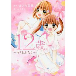 ヨドバシ.com - 小説 12歳。―キミとふたり(CIAO BOOKS) [単行本] 通販 ...菊池哲