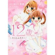 小説 12歳。―キミとふたり(CIAO BOOKS) [単行本]