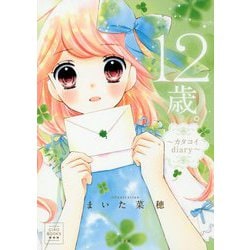 ヨドバシ Com 12歳 カタコイdiary Ciao Books 単行本 通販 全品無料配達