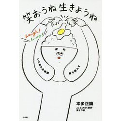 笑おうね生きようね―いじめられ体験乗り越えて [単行本]