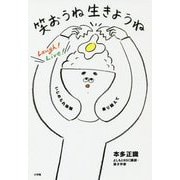 笑おうね生きようね―いじめられ体験乗り越えて [単行本]