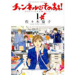 新装版 チャンネルはそのまま！<１>(ビッグ コミックス) [コミック]
