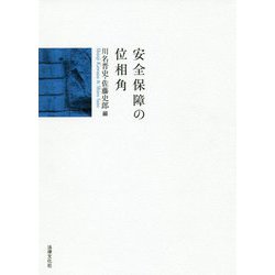 安全保障の位相角 [単行本]