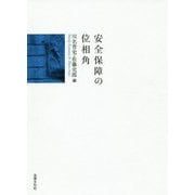 安全保障の位相角 [単行本]