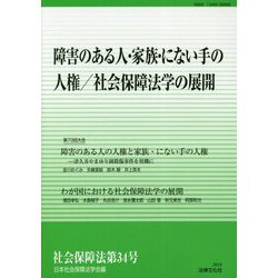 障害のある人・家族・にない手の人権/社会保障法学の展開(社会保障法〈第34号〉) [単行本]