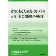 障害のある人・家族・にない手の人権/社会保障法学の展開(社会保障法〈第34号〉) [単行本]