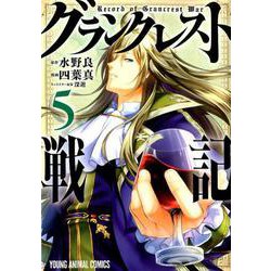 グランクレスト戦記 5（ヤングアニマルコミックス） [コミック]