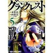 グランクレスト戦記 5（ヤングアニマルコミックス） [コミック]