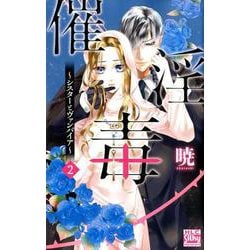 催淫毒～シスターとヴァンパイア 2（白泉社レディースコミックス） [コミック]