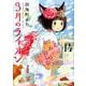 3月のライオン 14(ヤングアニマルコミックス) [コミック]