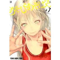 あそびあそばせ 7（ヤングアニマルコミックス） [コミック]