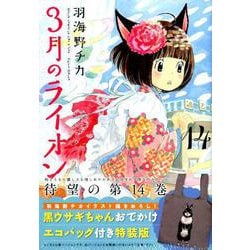 ３月のライオン 黒ウサギちゃんおでかけエコバッグ 安い