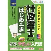 みんなが欲しかった!行政書士 合格へのはじめの一歩〈2019年度版〉(みんなが欲しかった!行政書士シリーズ) [単行本]