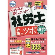 みんなが欲しかった!社労士合格のツボ 選択対策〈2019年度版〉 [単行本]