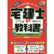 みんなが欲しかった!宅建士の教科書〈2019年度版〉 [単行本]