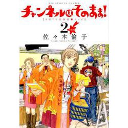 新装版 チャンネルはそのまま！<２>(ビッグ コミックス) [コミック]