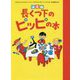 決定版 長くつ下のピッピの本 [単行本]