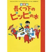 決定版 長くつ下のピッピの本 [単行本]