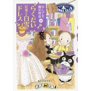 らくだい記者と白雪のドレス―なんでも魔女商会〈26〉(おはなしガーデン〈55〉) [全集叢書]