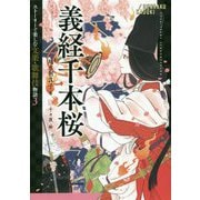 義経千本桜(ストーリーで楽しむ文楽・歌舞伎物語〈3〉) [全集叢書]