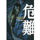 危難〈下〉―アラルエン戦記〈12〉 [全集叢書]