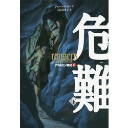 危難〈下〉―アラルエン戦記〈12〉 [全集叢書]