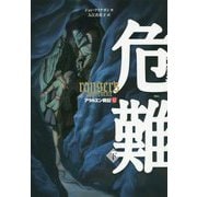 危難〈下〉―アラルエン戦記〈12〉 [全集叢書]