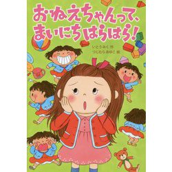 おねえちゃんって、まいにちはらはら!(おはなしトントン) [全集叢書]