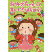 おねえちゃんって、まいにちはらはら!(おはなしトントン) [全集叢書]