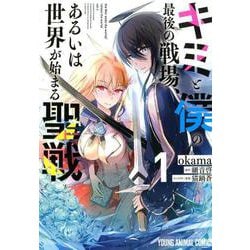 キミと僕の最後の戦場、あるいは世界が始まる聖戦 1（ヤングアニマルコミックス） [コミック]