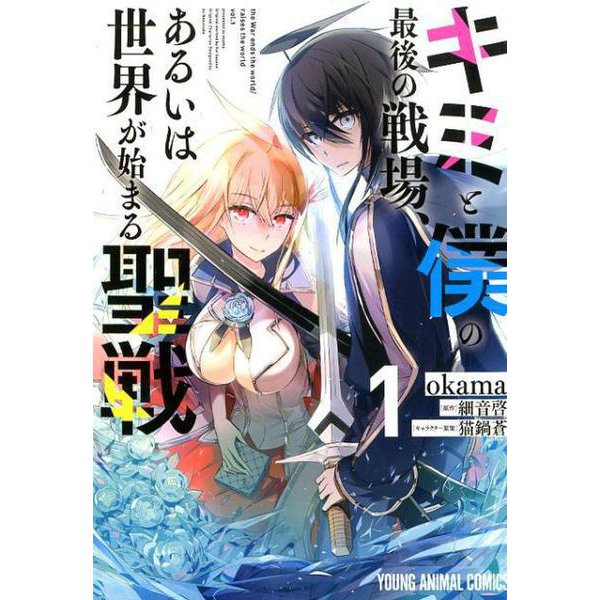 キミと僕の最後の戦場、あるいは世界が始まる聖戦 1（ヤングアニマルコミックス） [コミック]