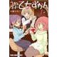 うわばみ乙女ずかん 1（ヤングアニマルコミックス） [コミック]