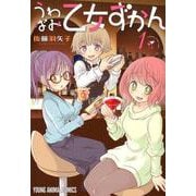うわばみ乙女ずかん 1（ヤングアニマルコミックス） [コミック]