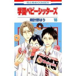 ヨドバシ.com - 学園ベビーシッターズ 18(花とゆめコミックス) [コミック] 通販【全品無料配達】