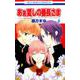 あぁ愛しの番長さま 8（花とゆめCOMICS） [コミック]
