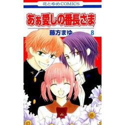 あぁ愛しの番長さま 8（花とゆめCOMICS） [コミック]