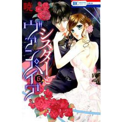 シスターとヴァンパイア 6（花とゆめCOMICS） [コミック]