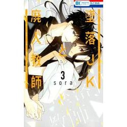 墜落JKと廃人教師 3(花とゆめコミックス) [コミック]