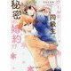 クールな同級生と、秘密の婚約!?(ケータイ小説文庫―野いちご) [文庫]