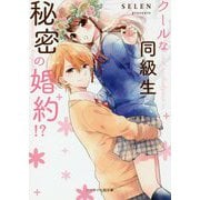 クールな同級生と、秘密の婚約!?(ケータイ小説文庫―野いちご) [文庫]