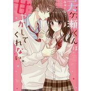 天ヶ瀬くんは甘やかしてくれない。(ケータイ小説文庫―野いちご) [文庫]
