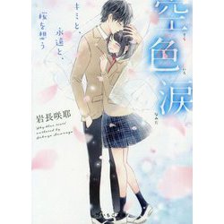 空色涙―キミと、永遠と、桜を想う(野いちご文庫) [文庫]