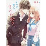あのね、聞いて。「きみが好き」(野いちご文庫) [文庫]