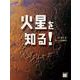 火星を知る!(調べる学習百科) [図鑑]