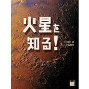 火星を知る!(調べる学習百科) [図鑑]