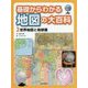 基礎からわかる地図の大百科〈2〉世界地図と地球儀 [全集叢書]