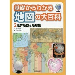 基礎からわかる地図の大百科〈2〉世界地図と地球儀 [全集叢書]
