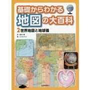 基礎からわかる地図の大百科〈2〉世界地図と地球儀 [全集叢書]
