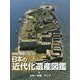 地域の発展につくした日本の近代化遺産図鑑〈5〉九州・沖縄・アジア [全集叢書]