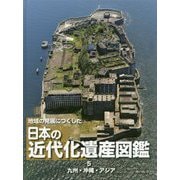 地域の発展につくした日本の近代化遺産図鑑〈5〉九州・沖縄・アジア [全集叢書]